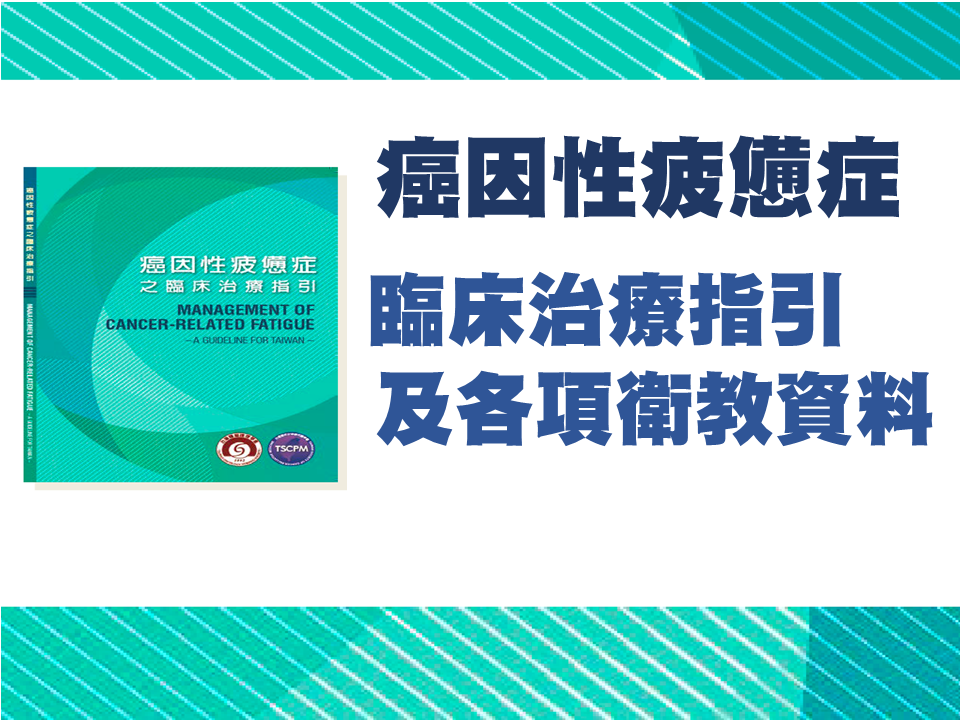 癌因性疲憊症介紹