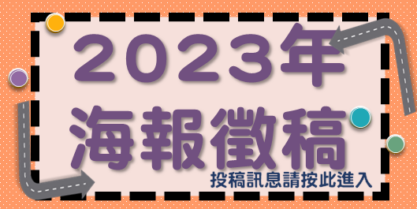 海報徵選
