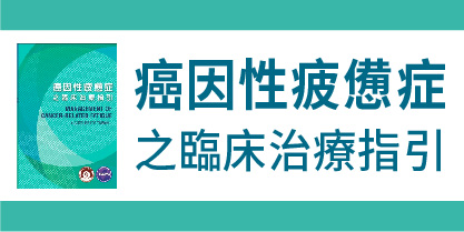 癌因性疲憊症介紹