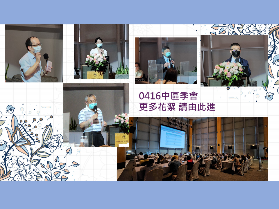 20220416中區季會照片