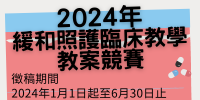 2024教案徵稿競賽